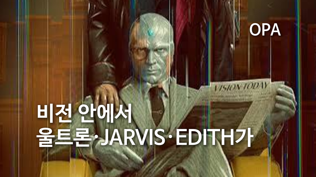 울트론·JARVIS·EDITH가 비전 안에 모인 이유
