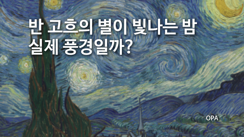 반 고흐의 《별이 빛나는 밤》은 실제 풍경일까?