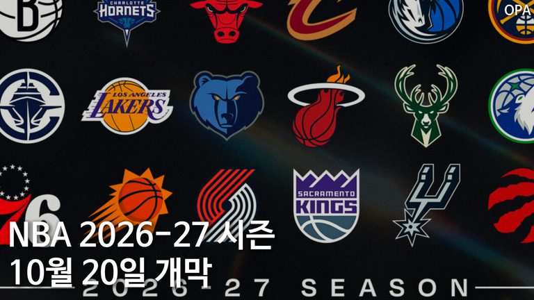 NBA 2026-27 시즌 10월 20일 개막