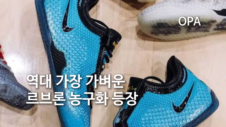 르브론 24, 나이키가 말한 ‘역대 가장 가벼운 르브론 게임화’