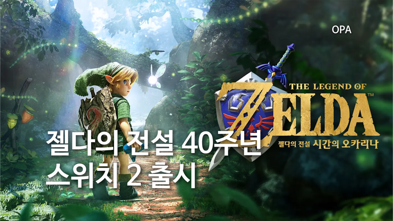 젤다의 전설 40주년 스위치 2 출시…시간의 오카리나 리메이크 가격·예약 특전 총정리