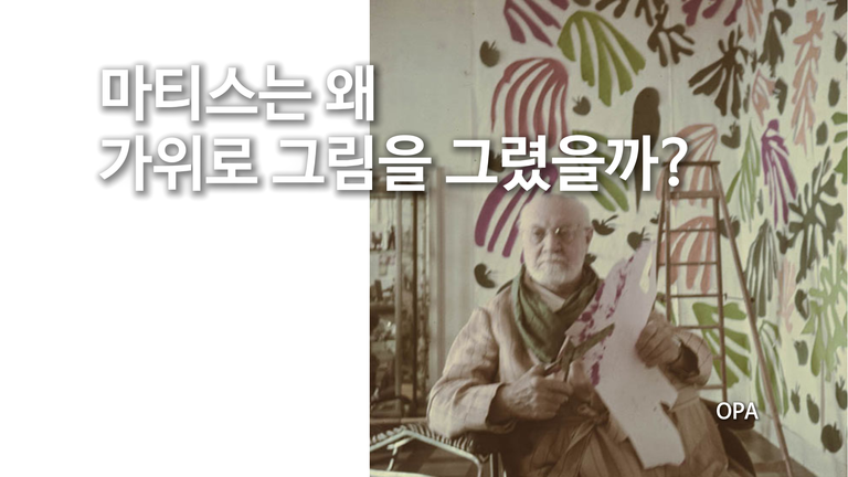마티스는 왜 가위로 그림을 그렸을까?