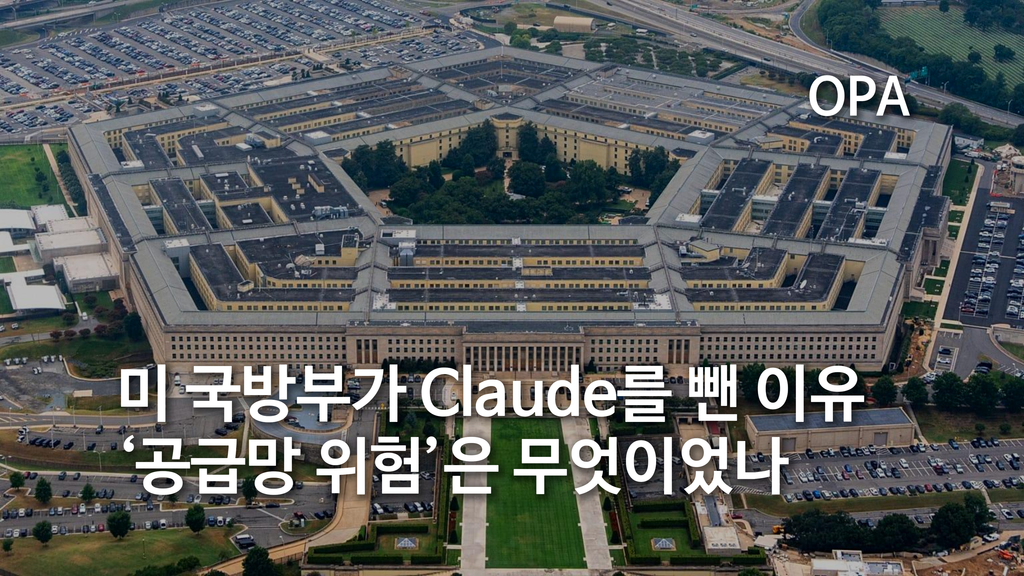미 국방부가 Claude를 뺀 이유…‘공급망 위험’은 무엇이었나