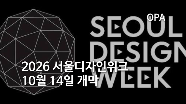 2026 서울디자인위크 10월 14일 개막