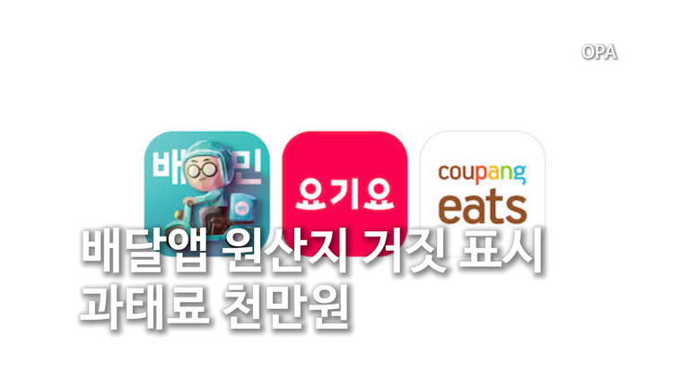 배달앱 원산지 표시 10월 22일부터 달라진다…플랫폼 고지 의무·과태료·음식점 주의사항