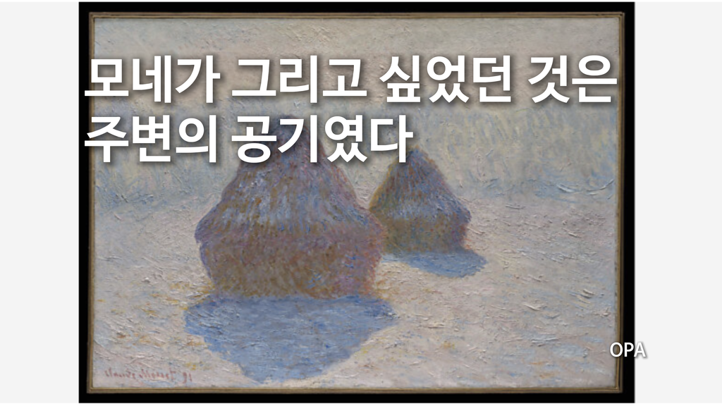 모네는 주변의 공기를 그리고 싶었다