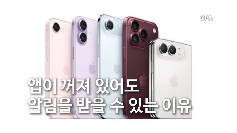 앱이 꺼져 있어도 알림을 받을 수 있는 이유