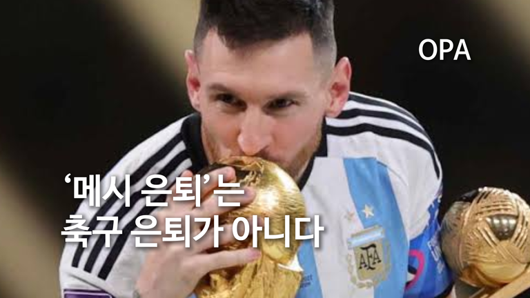 ‘메시 은퇴’는 축구 은퇴가 아니다