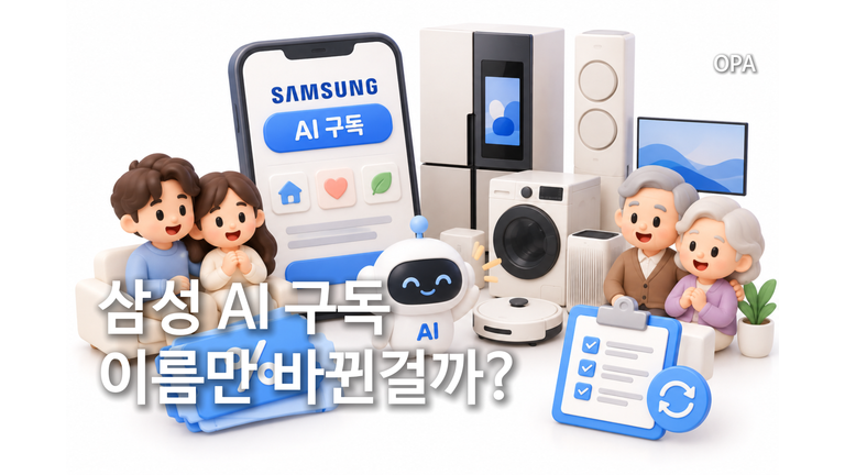 삼성 AI 구독으로 이름 변경…