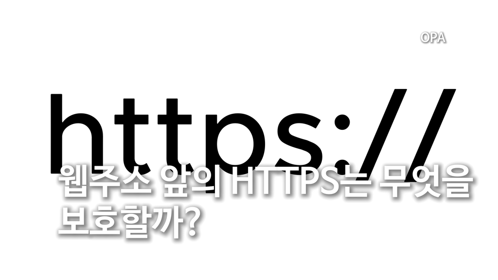 웹주소 앞의 HTTPS는 무엇을 보호할까?