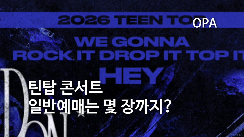 2026 틴탑 콘서트 일반예매 일정과 관람 정보를 안내하는 대표 이미지