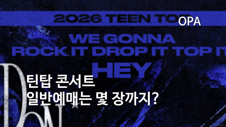 틴탑 콘서트 일반예매는?