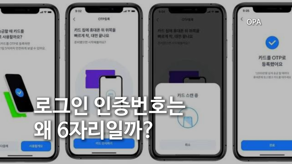 로그인 인증번호는 왜 6자리일까?