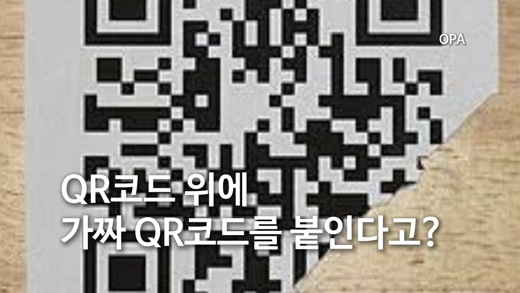 QR코드 위에 가짜 QR코드를 붙인다고?