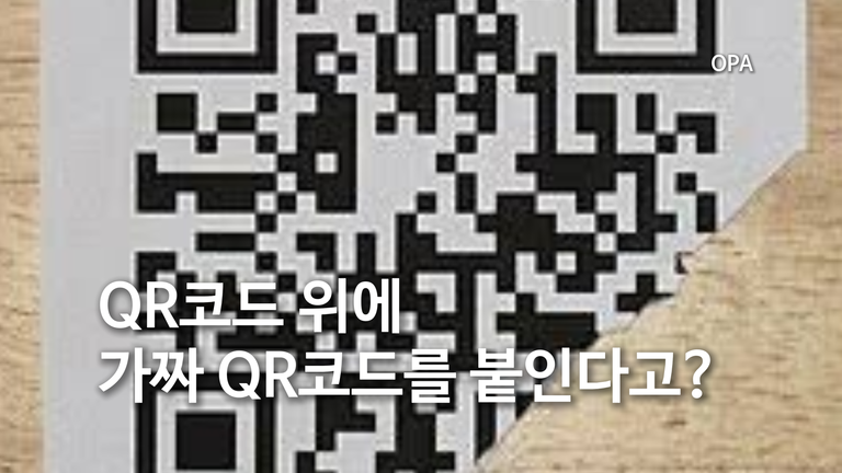 QR코드 위에 가짜 QR코드를 붙인다고?