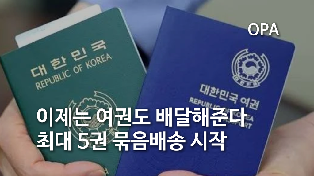 가족 여권 한 번에 받는다…최대 5권·배송비 7500원