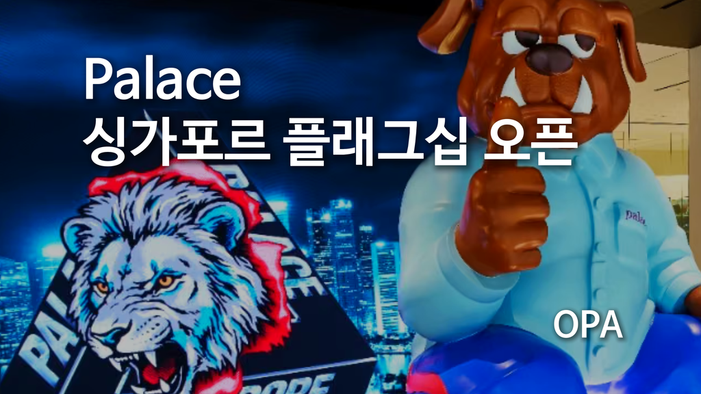 Palace, 싱가포르 플래그십 오픈…Raffles 건축과 ‘Lion City’ 한정 캡슐을 담았다