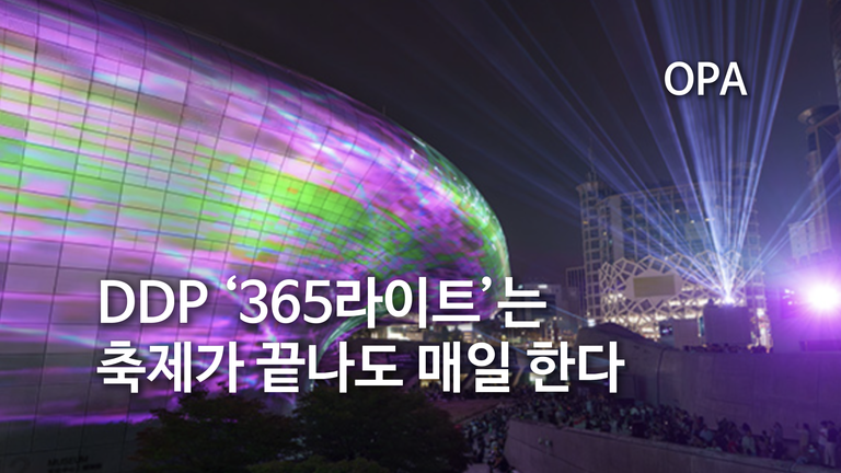 DDP ‘365라이트’는 축제가 끝나도 매일 한다