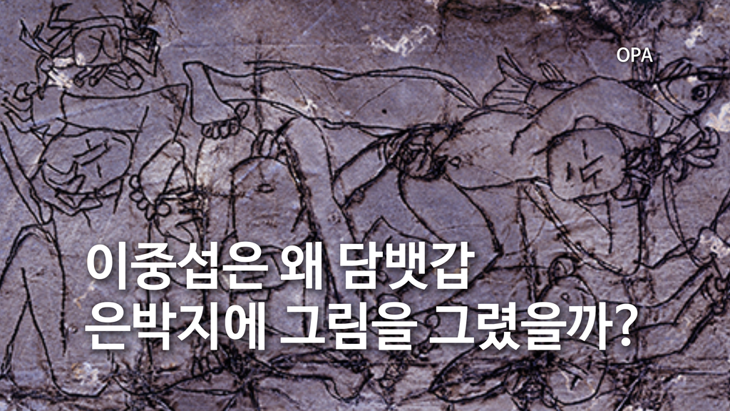 이중섭은 왜 담뱃갑 은박지에 그림을 그렸을까?