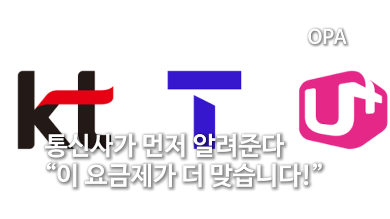 통신사가 먼저 “이 요금제가 더 맞습니다” 알려준다