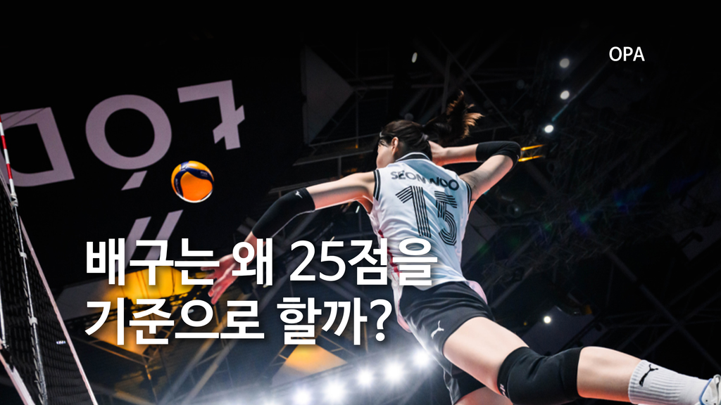 배구는 왜 25점을 기준으로 할까?