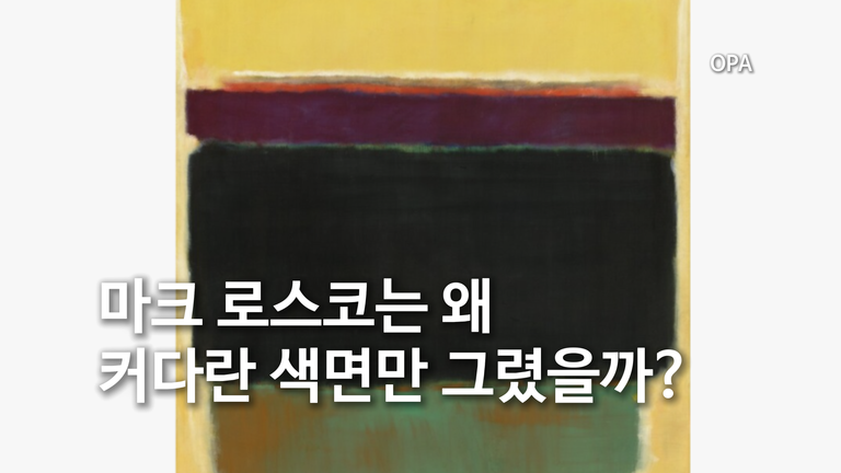 마크 로스코는 왜 커다란 색면만 그렸을까?