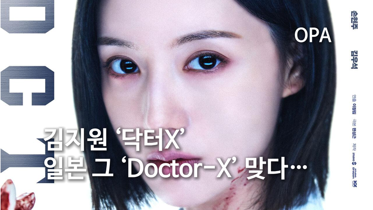 김지원 ‘닥터X’, 일본 그 ‘Doctor-X’ 맞다…한국판은 이렇게 바뀌었다