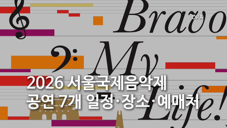 2026 서울국제음악제 10월 16일까지…공연 7개 일정·장소·예매처