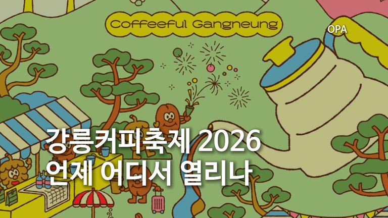 강릉커피축제 2026 10월 21일 개막…사전예약·주차·셔틀 확인법