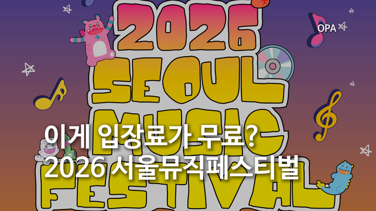 서울뮤직페스티벌 이게 무료?