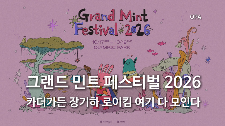 그랜드 민트 페스티벌 2026 관람 가이드