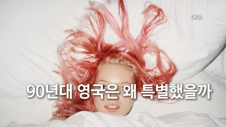 90년대 영국은 왜 특별했을까