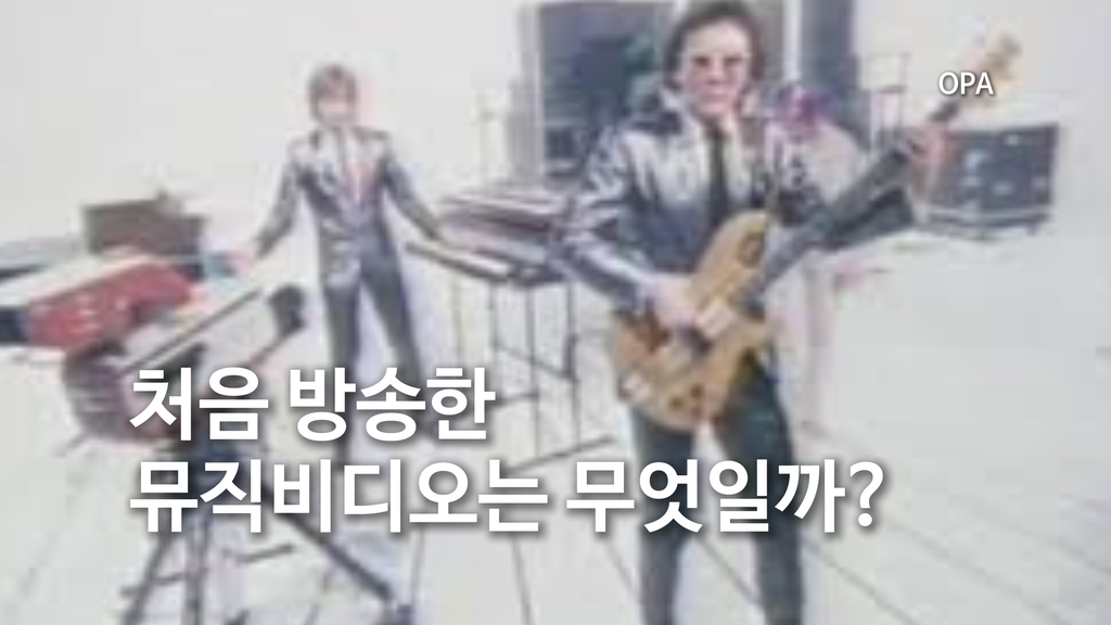 처음 방송한 뮤직비디오는 무엇일까?