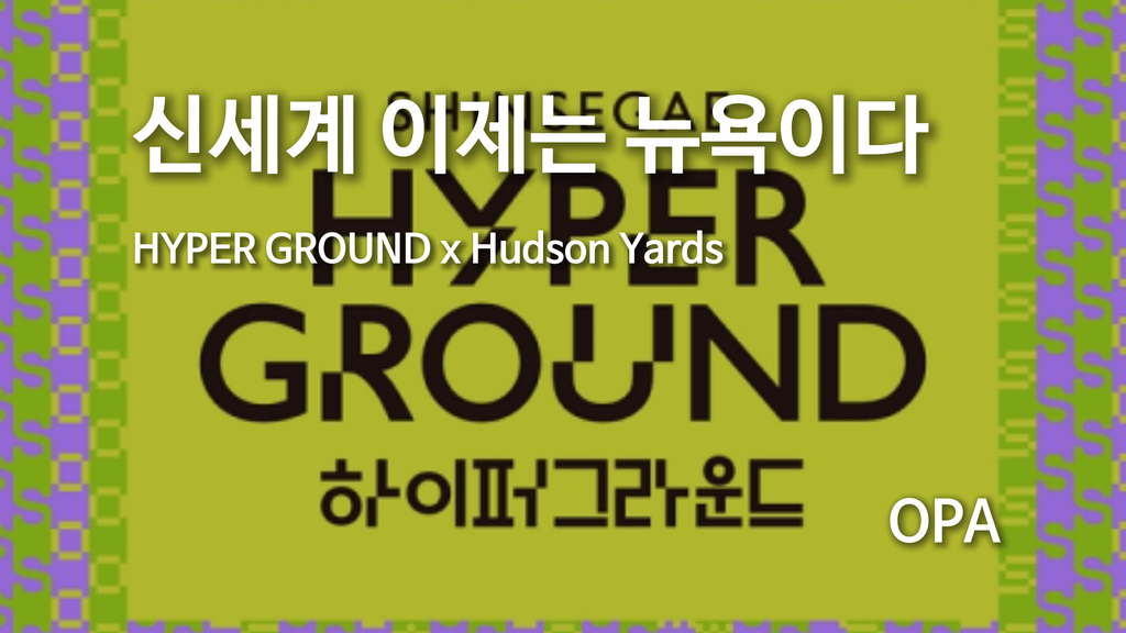 신세계 ‘HYPER GROUND’, 뉴욕 허드슨야드 오픈…서울의 K뷰티 브랜드를 한곳에