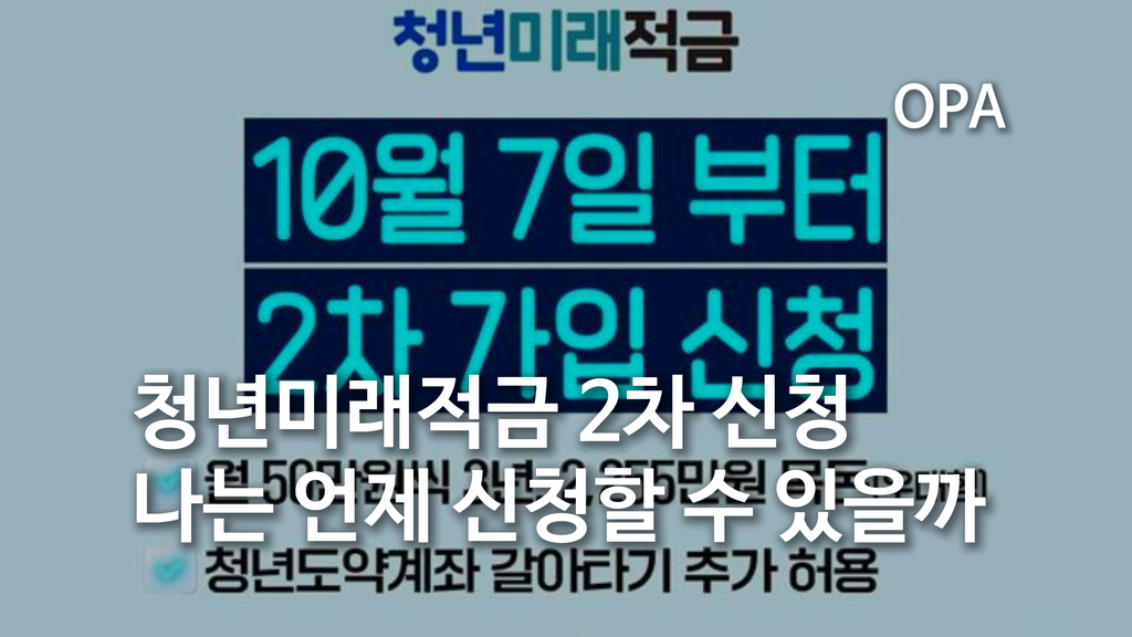 청년미래적금 2차 신청, 내가 언제 신청할 수 있을까