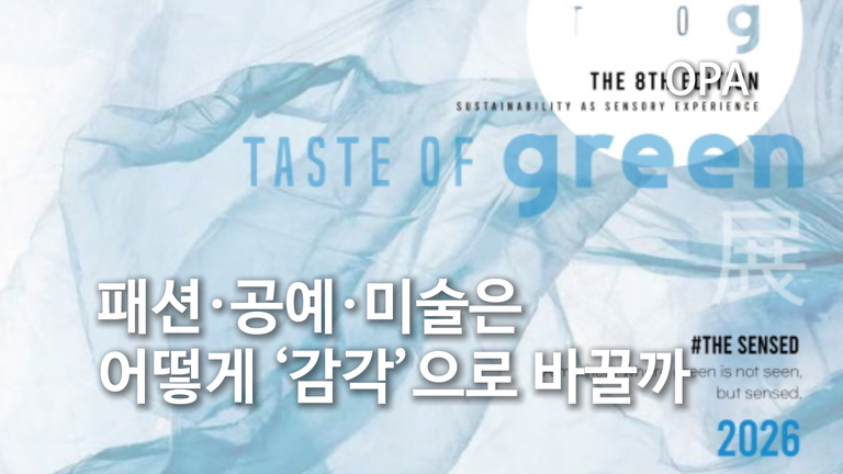 TASTE OF GREEN 2026 무료 전시…패션·공예·미술은 지속가능성을 어떻게 ‘감각’으로 바꿀까