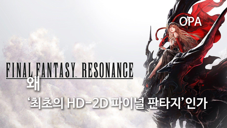 왜 ‘최초의 HD-2D 파이널 판타지’인가
