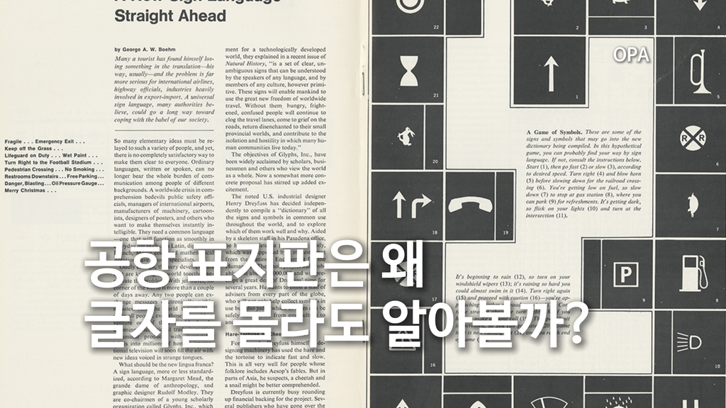 공항 표지판은 왜 글자를 몰라도 알아볼까?