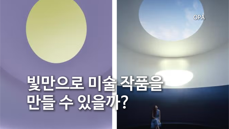 빛만으로 미술 작품을 만들 수 있을까?
