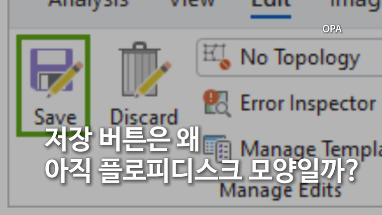 저장 버튼은 왜 아직 플로피디스크 모양일까?