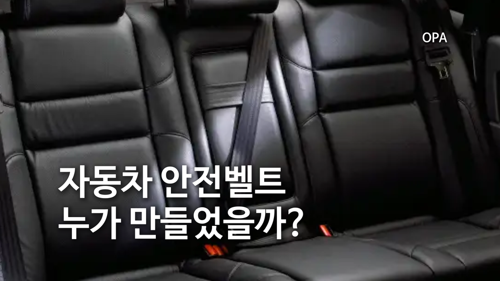 자동차 안전벨트는 누가 만들었을까?