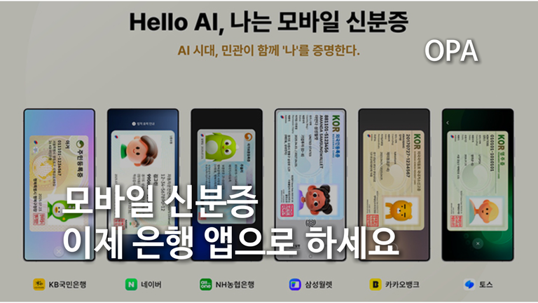 모바일 신분증, 이제 은행 앱 4곳이 더 늘어난다