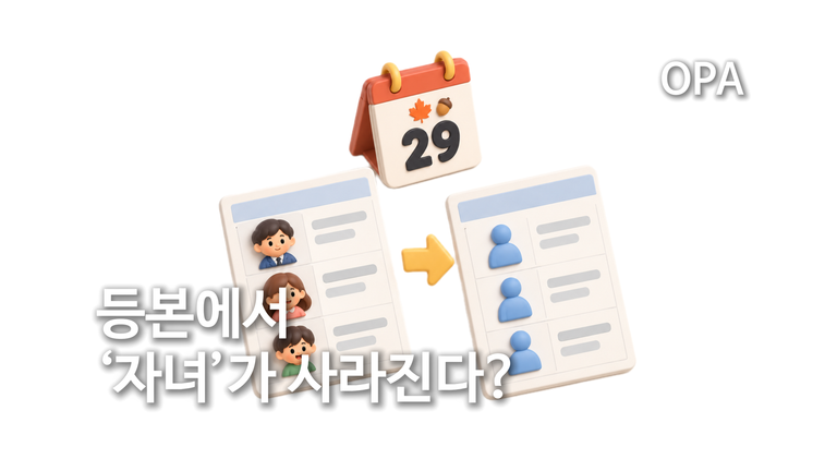 등본에서 ‘자녀’가 사라진다? 10월 29일부터 바뀌는 표기법