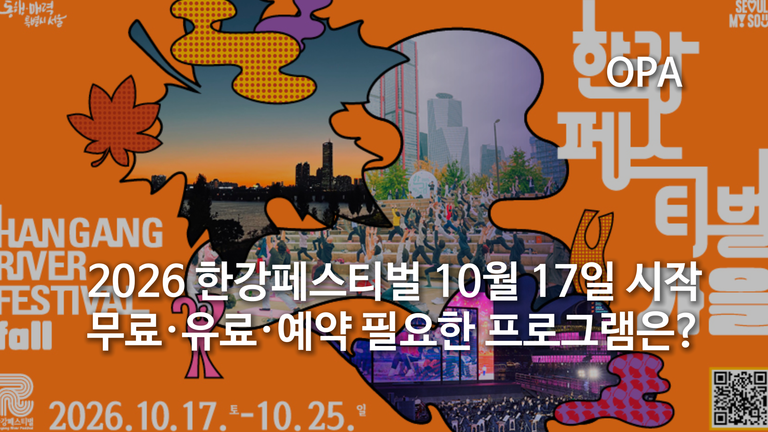 2026 한강페스티벌 가을 10월 17일 시작