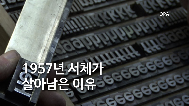 1957년 서체가 살아남은 이유