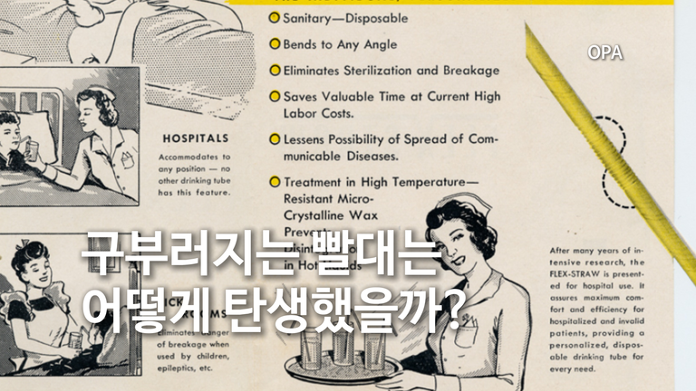 구부러지는 빨대는 어떻게 탄생했을까?