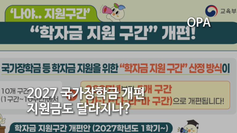 2027 국가장학금 개편