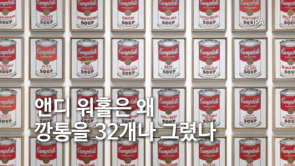 앤디 워홀은 깡통을 32개나 그렸을까?