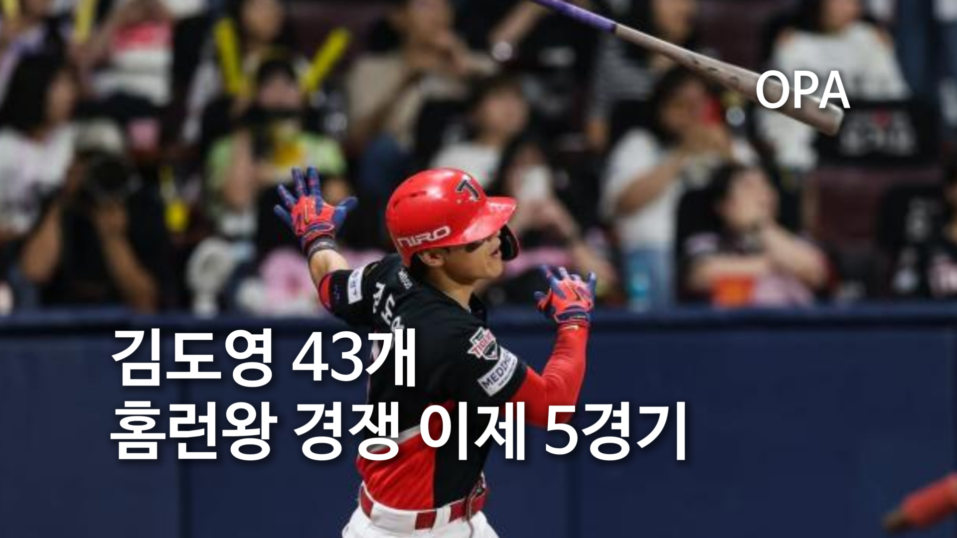 김도영 43개, 오스틴·힐리어드 41개…홈런왕 경쟁 이제 5경기