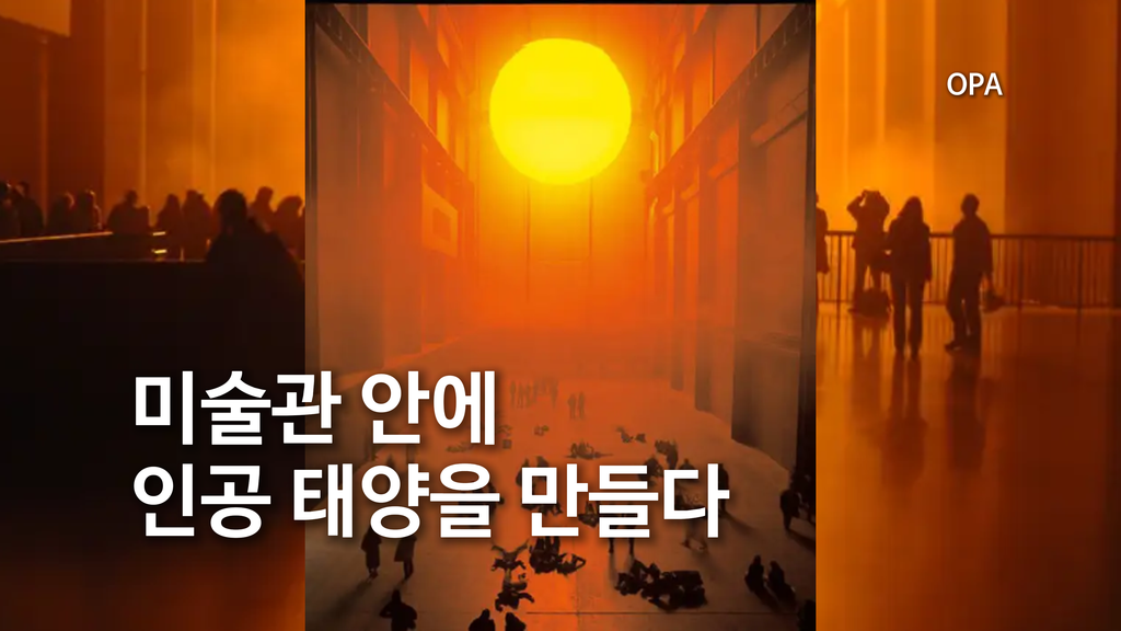 미술관 안에 인공 태양을 만들다.